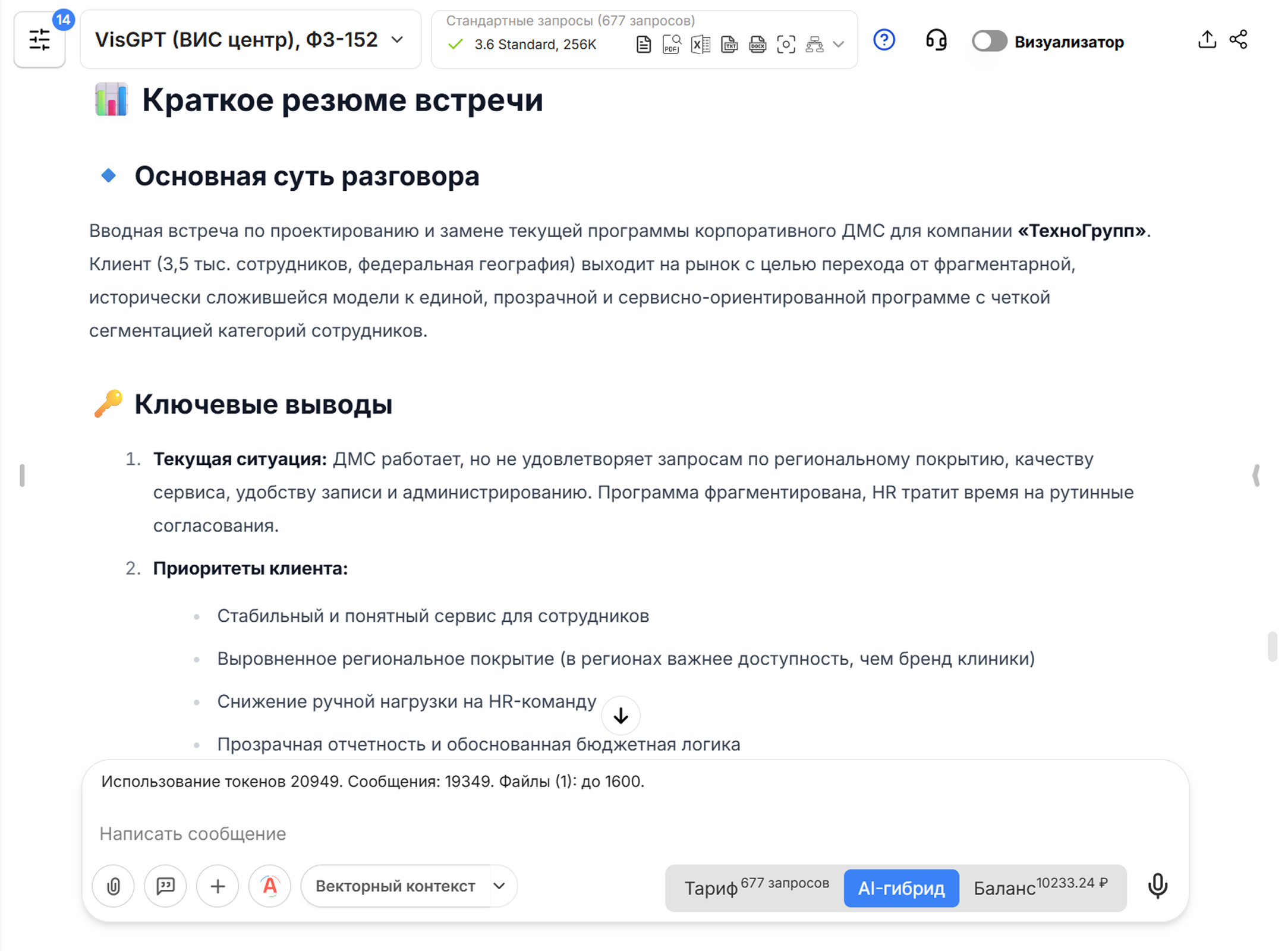 Краткое резюме встречи в VisGPT 3.6 Standard с выводами и договорённостями