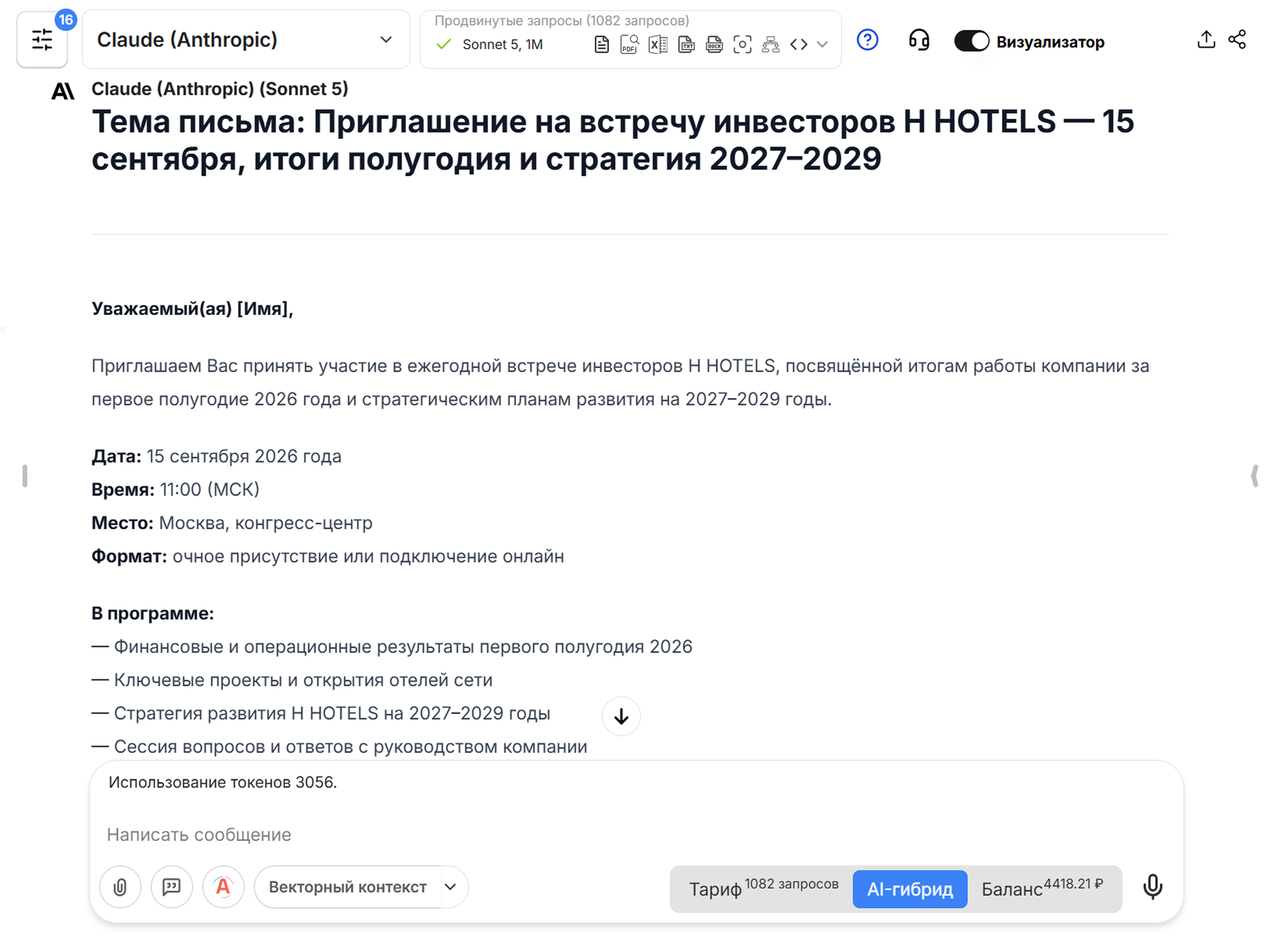 Готовое письмо, сгенерированное в нейросети Claude Sonnet 5 в сервисе VisGPT