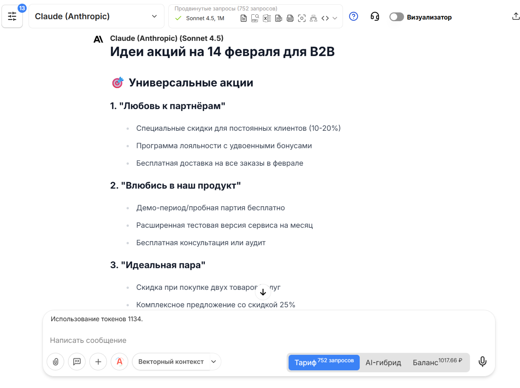 Как с помощью нейросетей придумать акции на 14 февраля для b2b-сегмента
