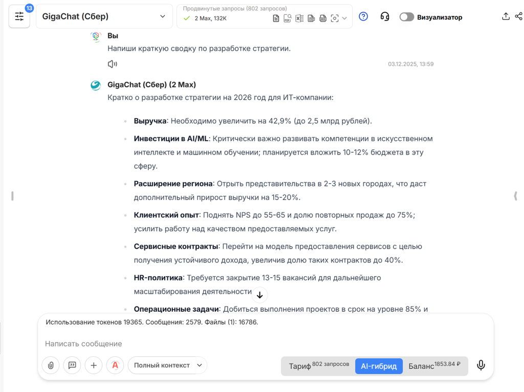 Пример создания развития стратегии компании на 2026 год с помощью GigaChat