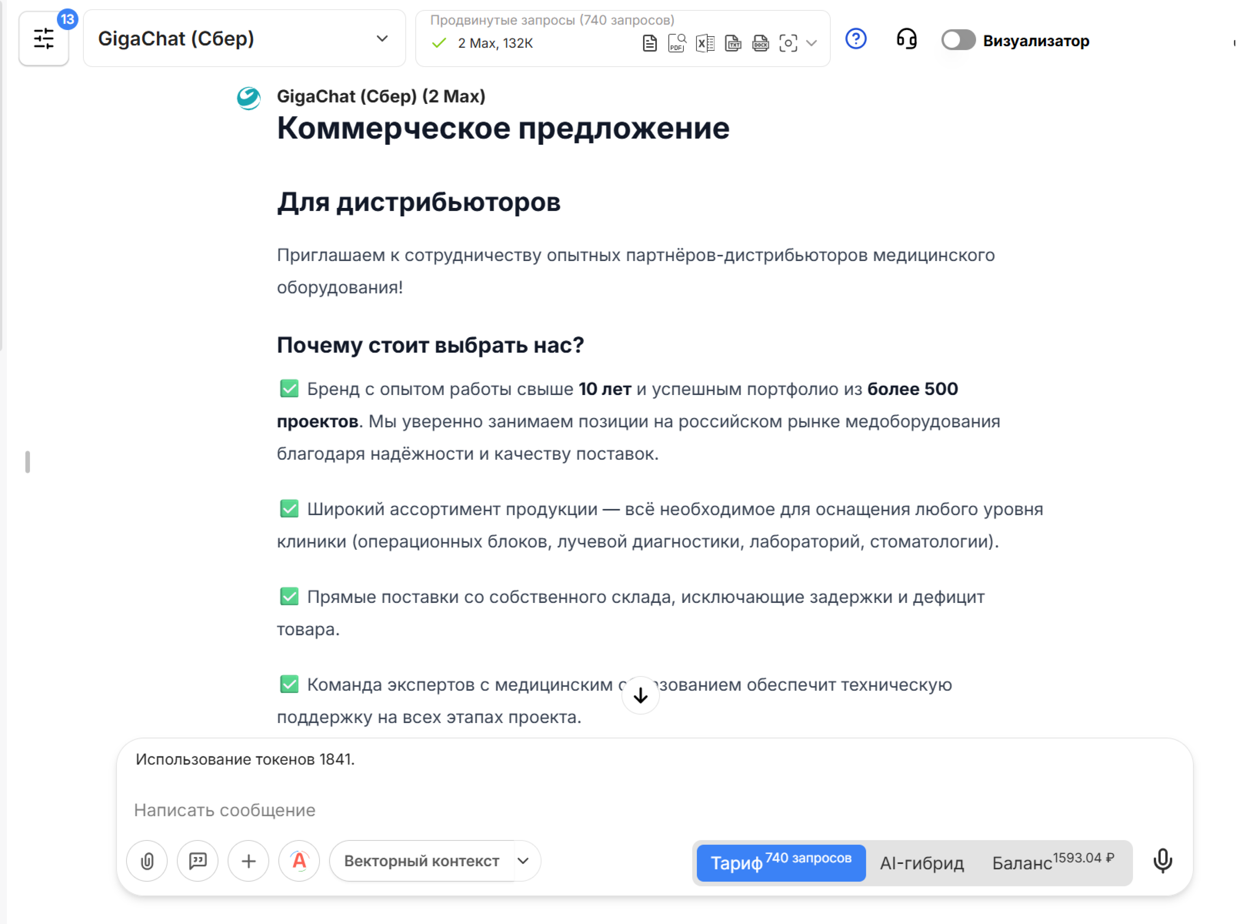 Пример создания коммерческого предложения с помощью GigaChat