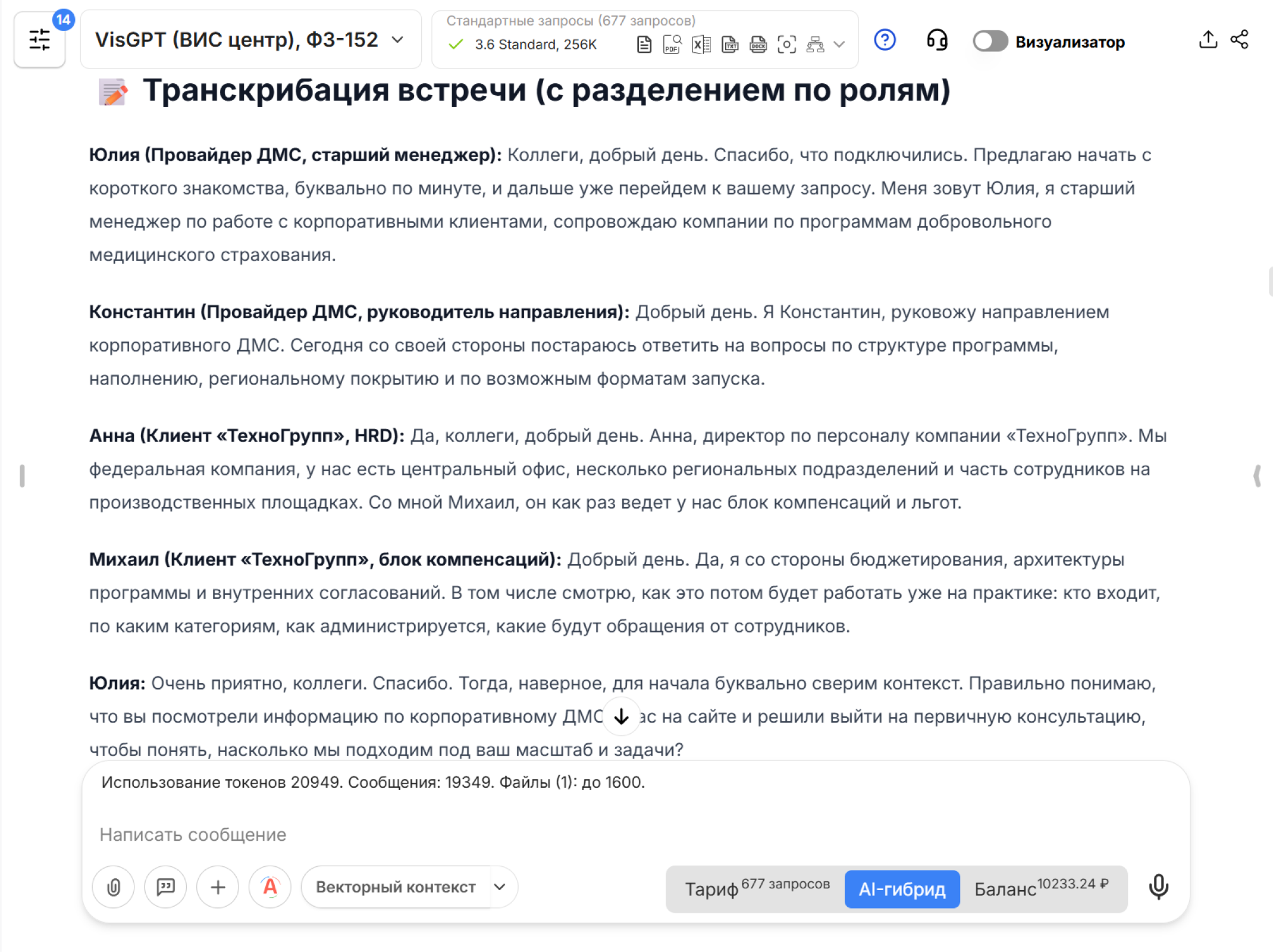 Протокол встречи в VisGPT 3.6 Standard с разбивкой высказываний по ролям