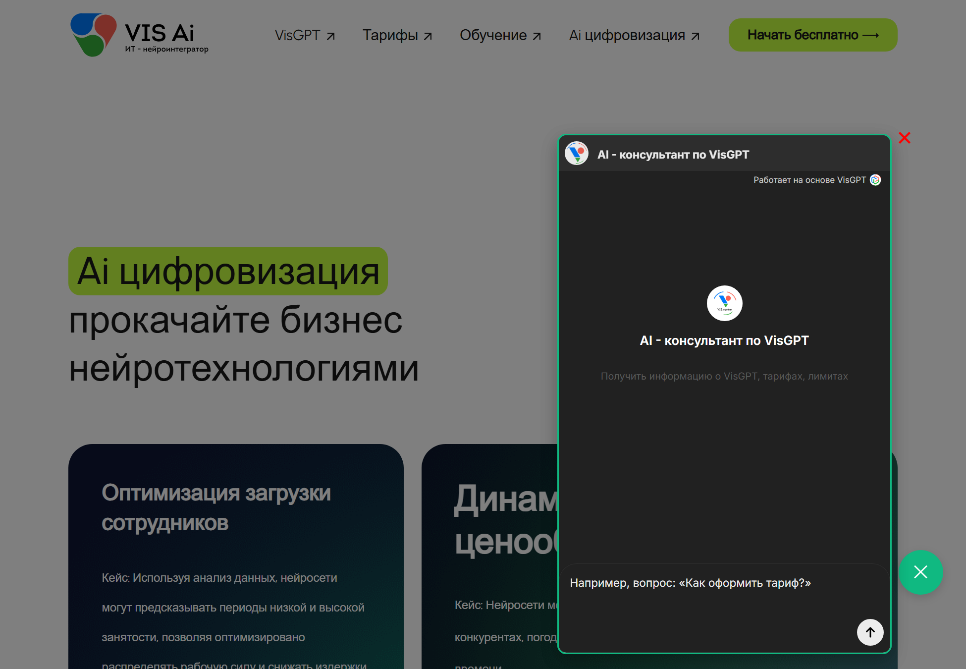ИИ-виджеты VisGPT